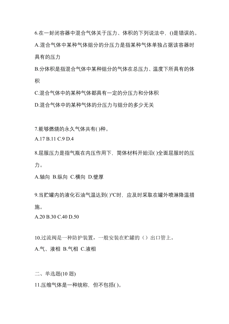 2022年湖北省黄石市特种设备作业液化石油气瓶充装(P4)预测试题(含答案)_第2页