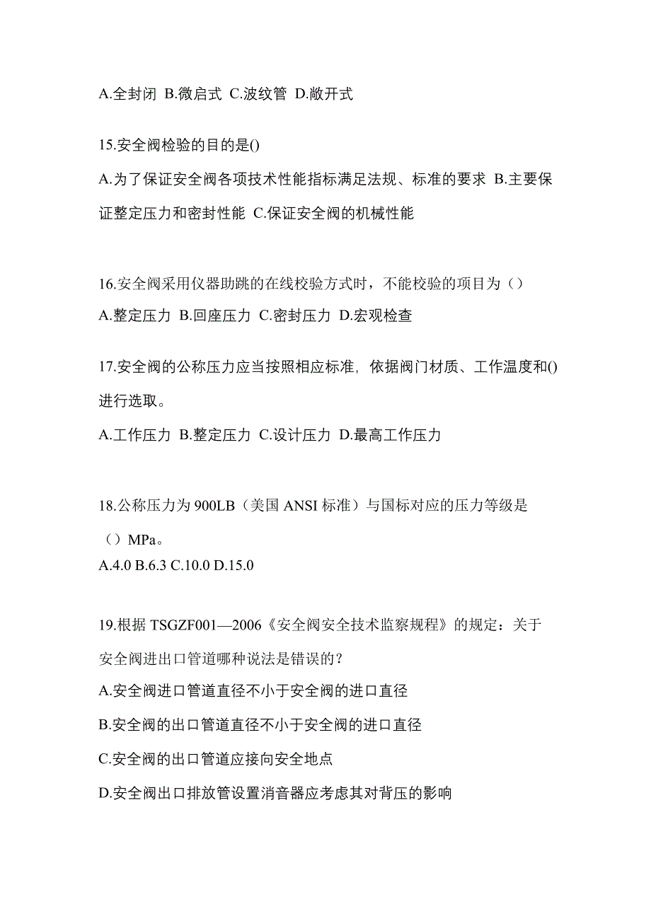 2023年湖南省长沙市特种设备作业安全阀校验F真题(含答案)_第4页