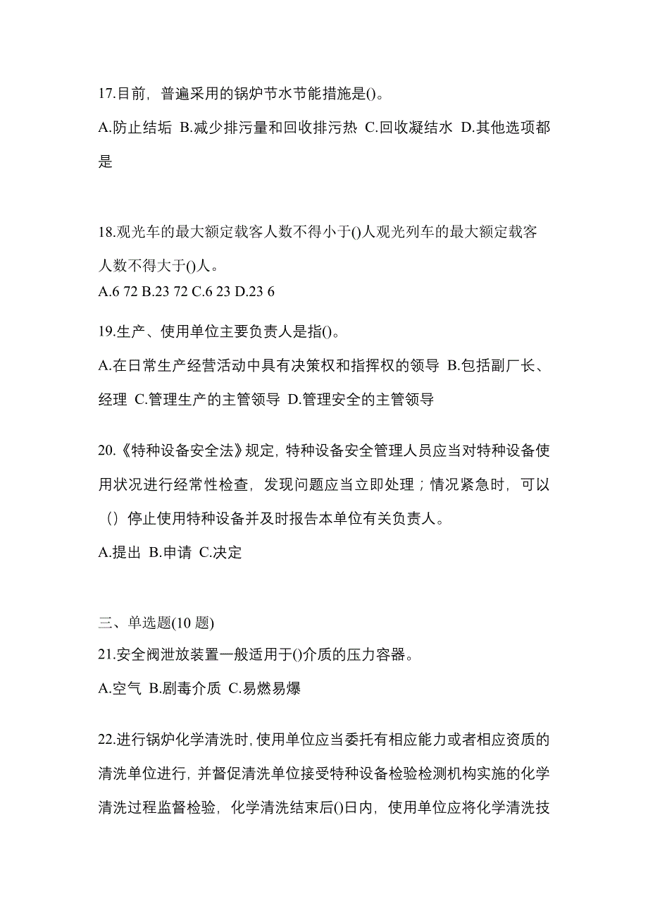 2022年江西省鹰潭市特种设备作业特种设备安全管理A测试卷(含答案)_第4页