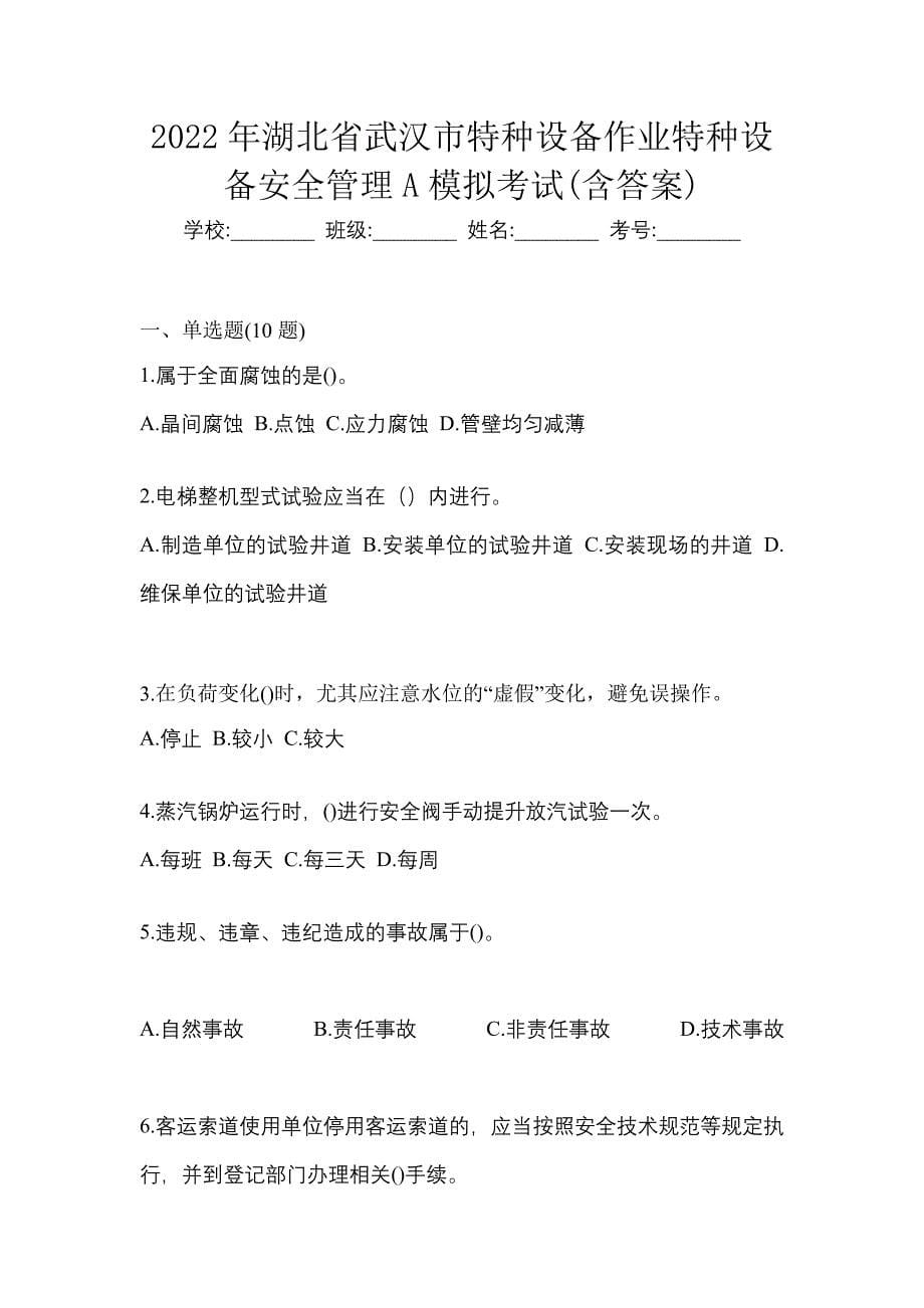 2022年湖北省武汉市特种设备作业特种设备安全管理A模拟考试(含答案)_第1页