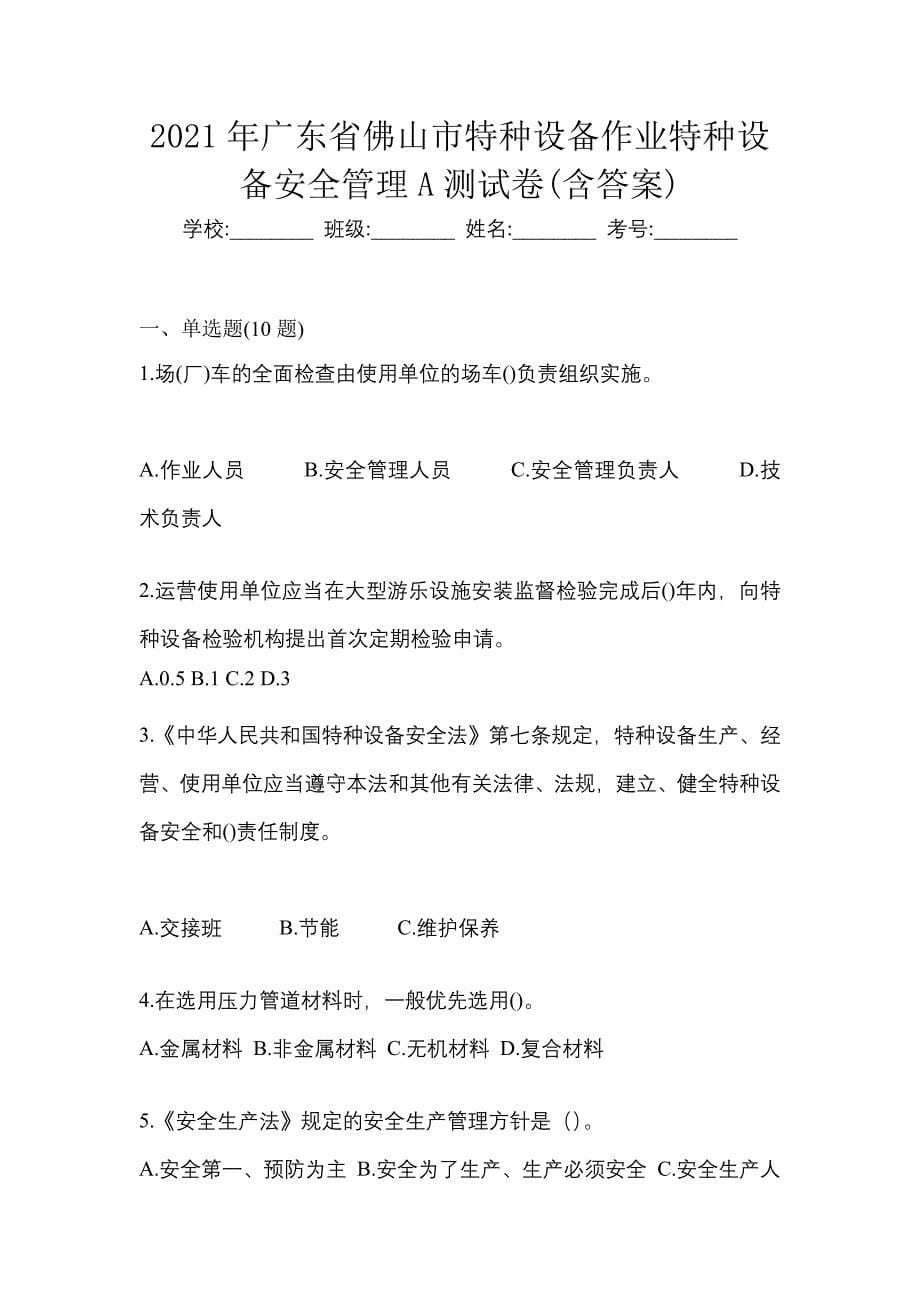 2021年广东省佛山市特种设备作业特种设备安全管理A测试卷(含答案)_第1页