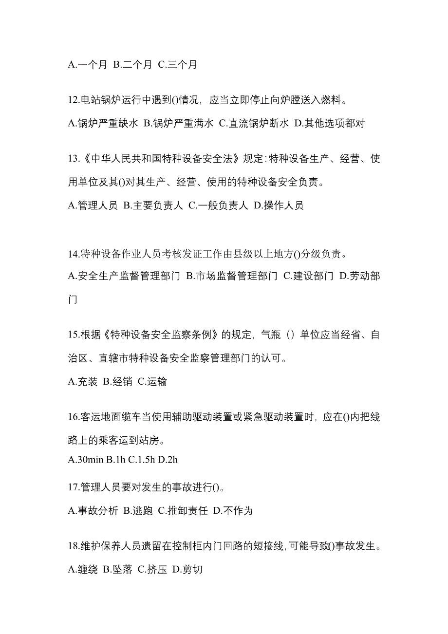 2021年广东省佛山市特种设备作业特种设备安全管理A测试卷(含答案)_第3页