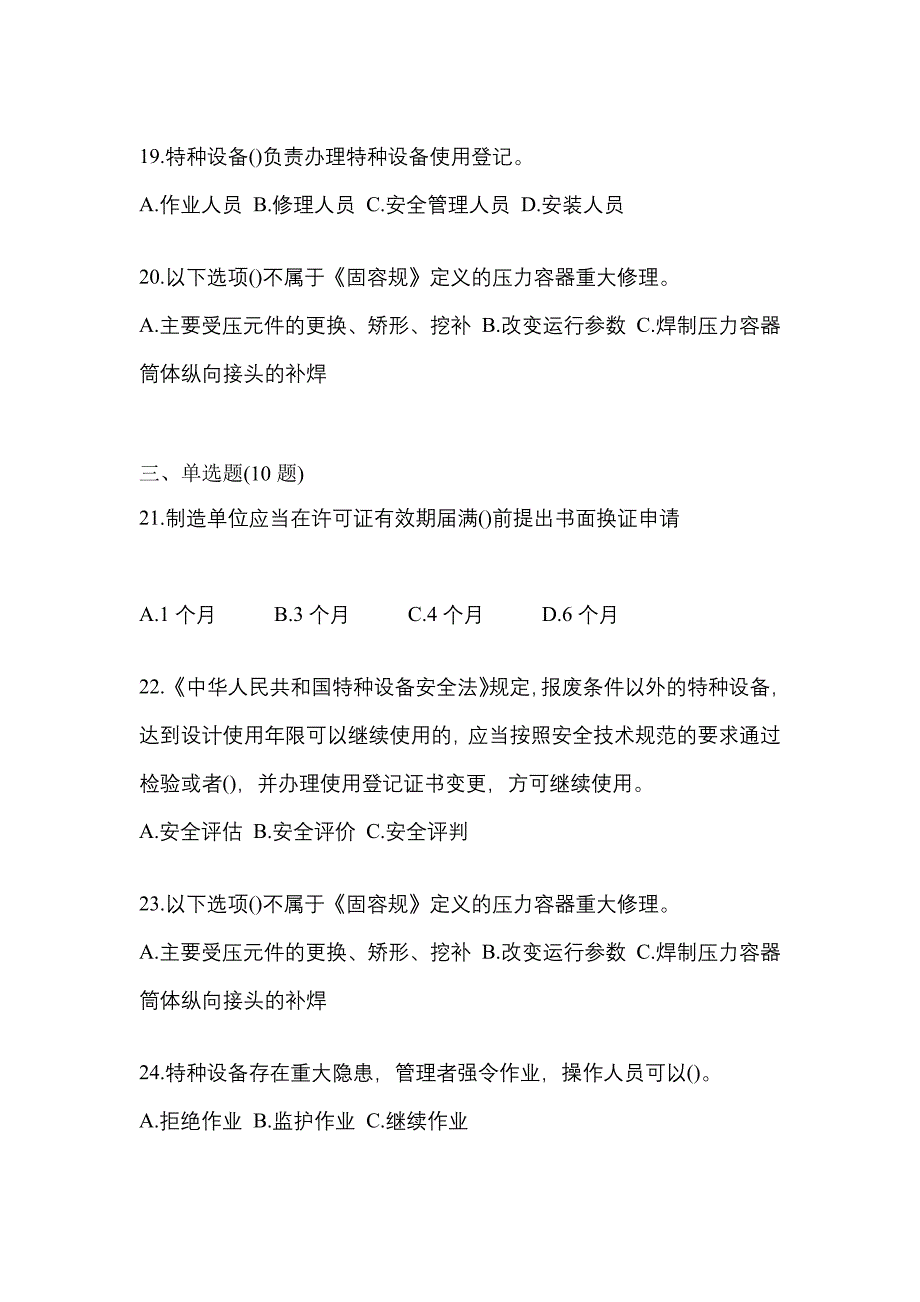 2021年广东省佛山市特种设备作业特种设备安全管理A测试卷(含答案)_第4页