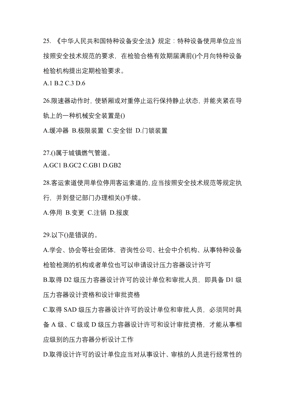 2021年广东省佛山市特种设备作业特种设备安全管理A测试卷(含答案)_第5页