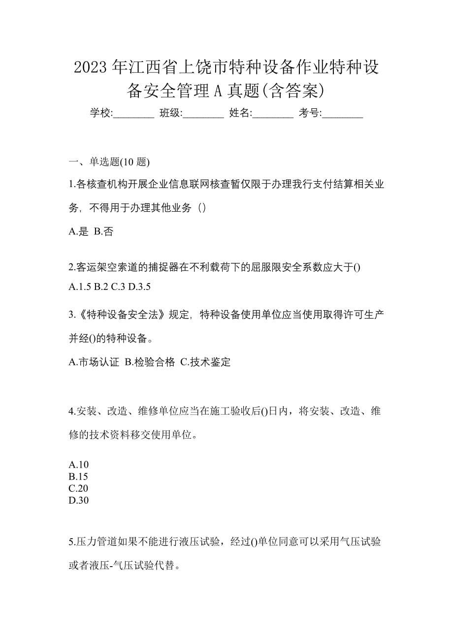 2023年江西省上饶市特种设备作业特种设备安全管理A真题(含答案)_第1页