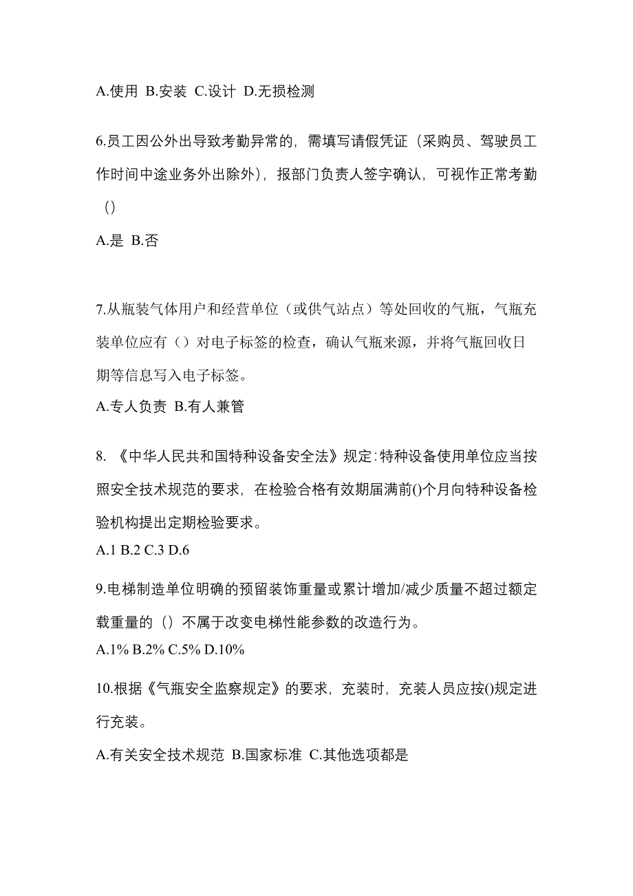 2023年江西省上饶市特种设备作业特种设备安全管理A真题(含答案)_第2页