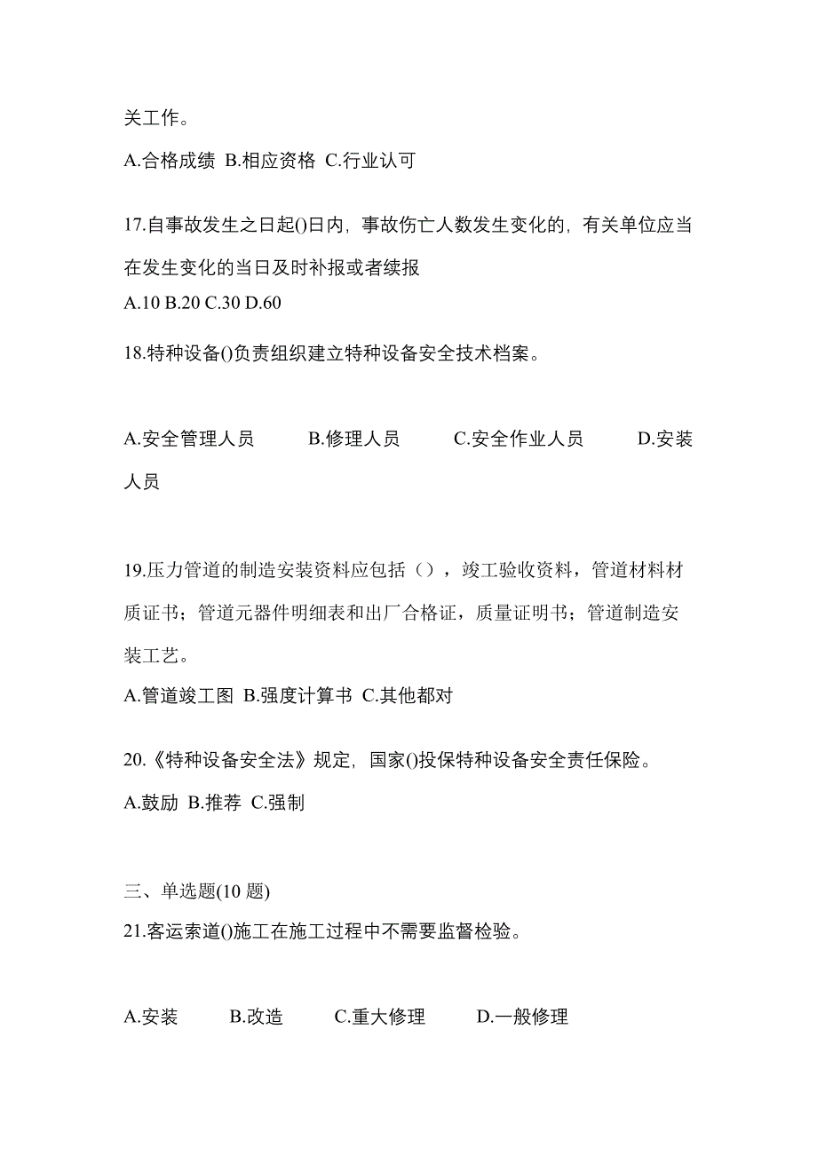 2023年江西省上饶市特种设备作业特种设备安全管理A真题(含答案)_第4页