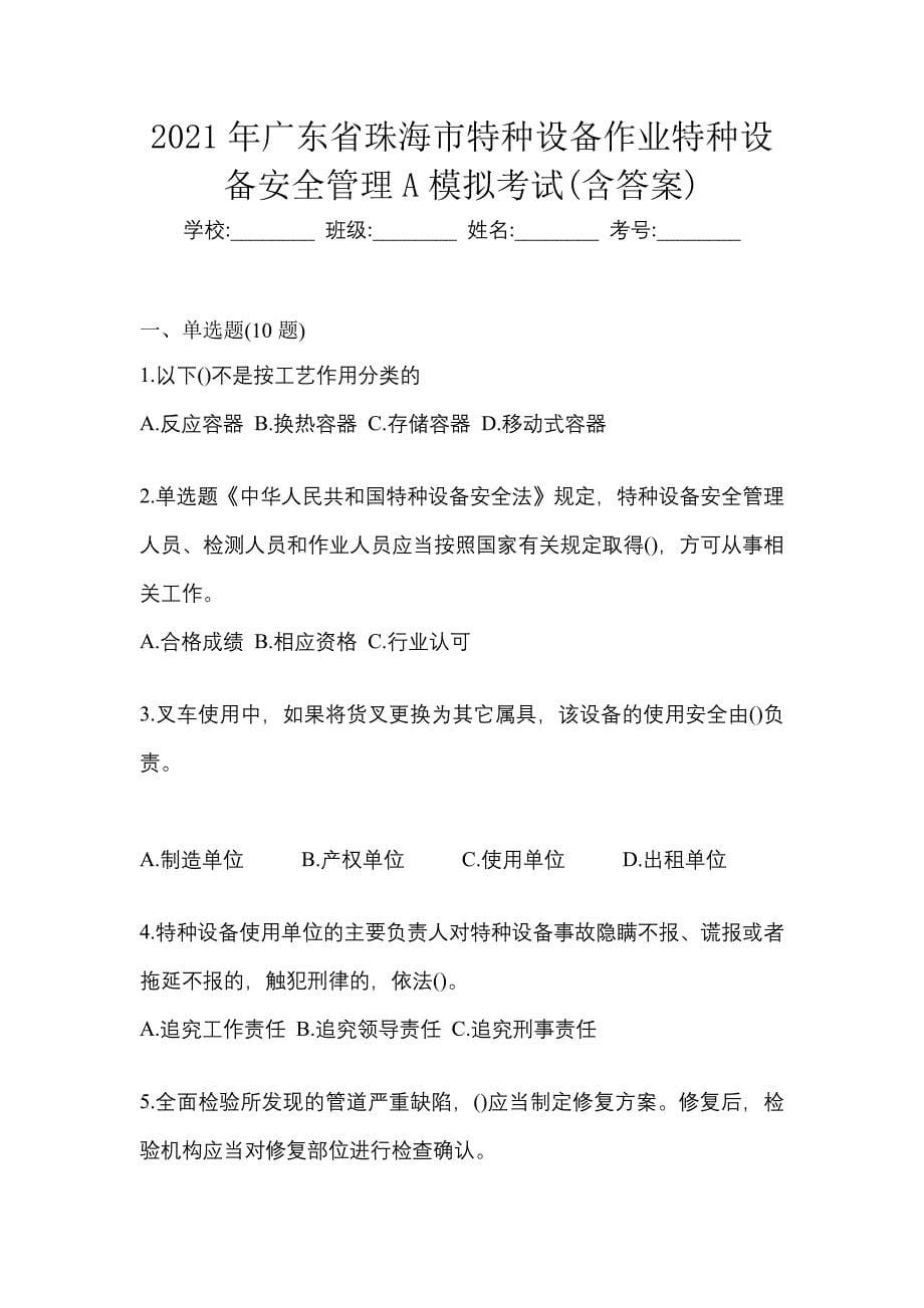 2021年广东省珠海市特种设备作业特种设备安全管理A模拟考试(含答案)_第1页