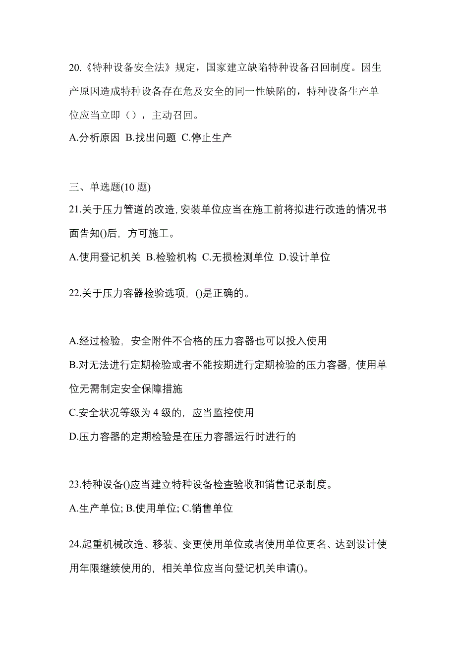 2021年广东省珠海市特种设备作业特种设备安全管理A模拟考试(含答案)_第5页