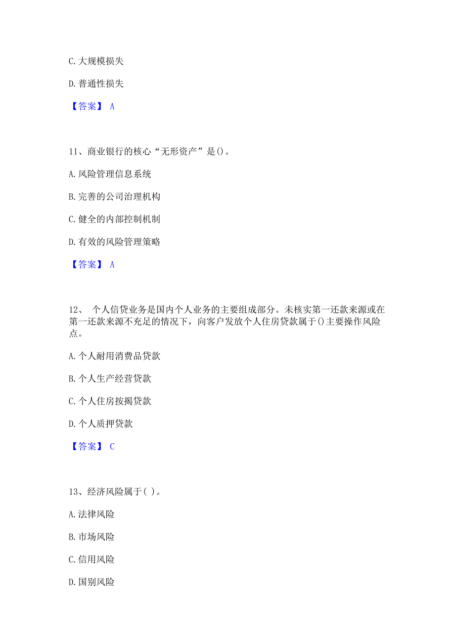 模拟测试2023年初级银行从业资格之初级风险管理题库综合试卷B卷(含答案)_第4页