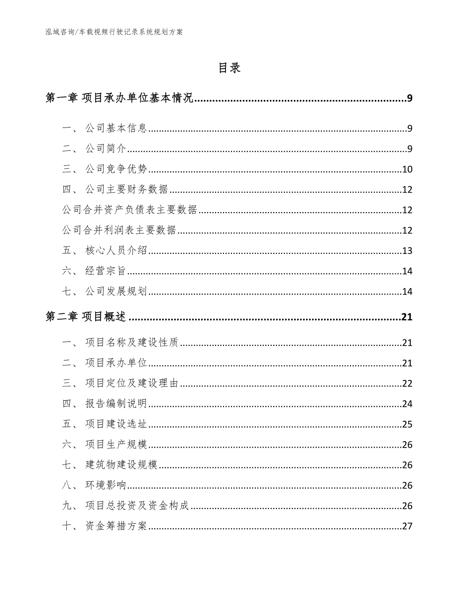 车载视频行驶记录系统规划方案_第2页