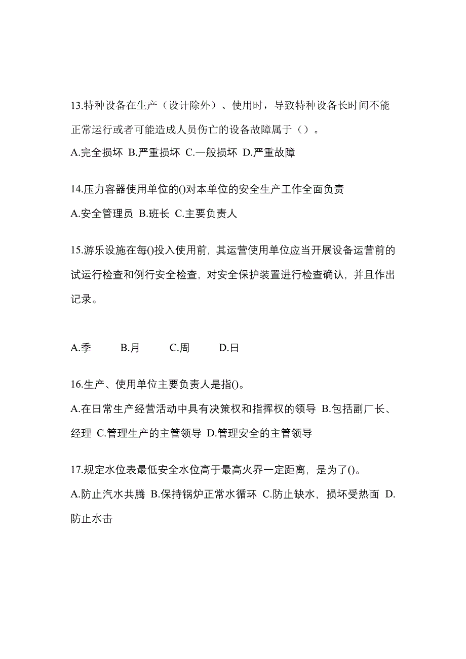 2021年河南省焦作市特种设备作业特种设备安全管理A模拟考试(含答案)_第3页