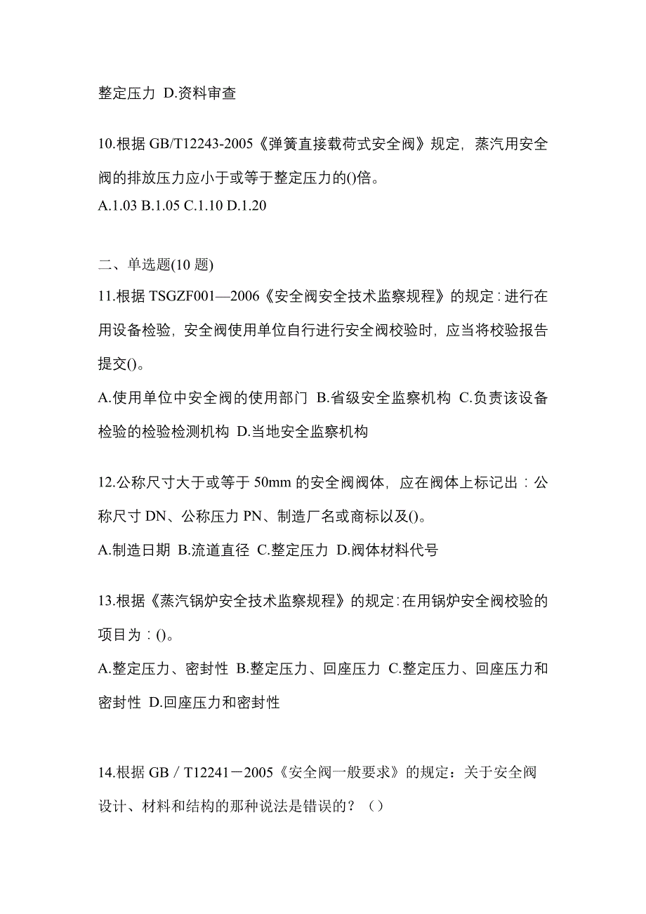 2023年山东省济南市特种设备作业安全阀校验F模拟考试(含答案)_第3页