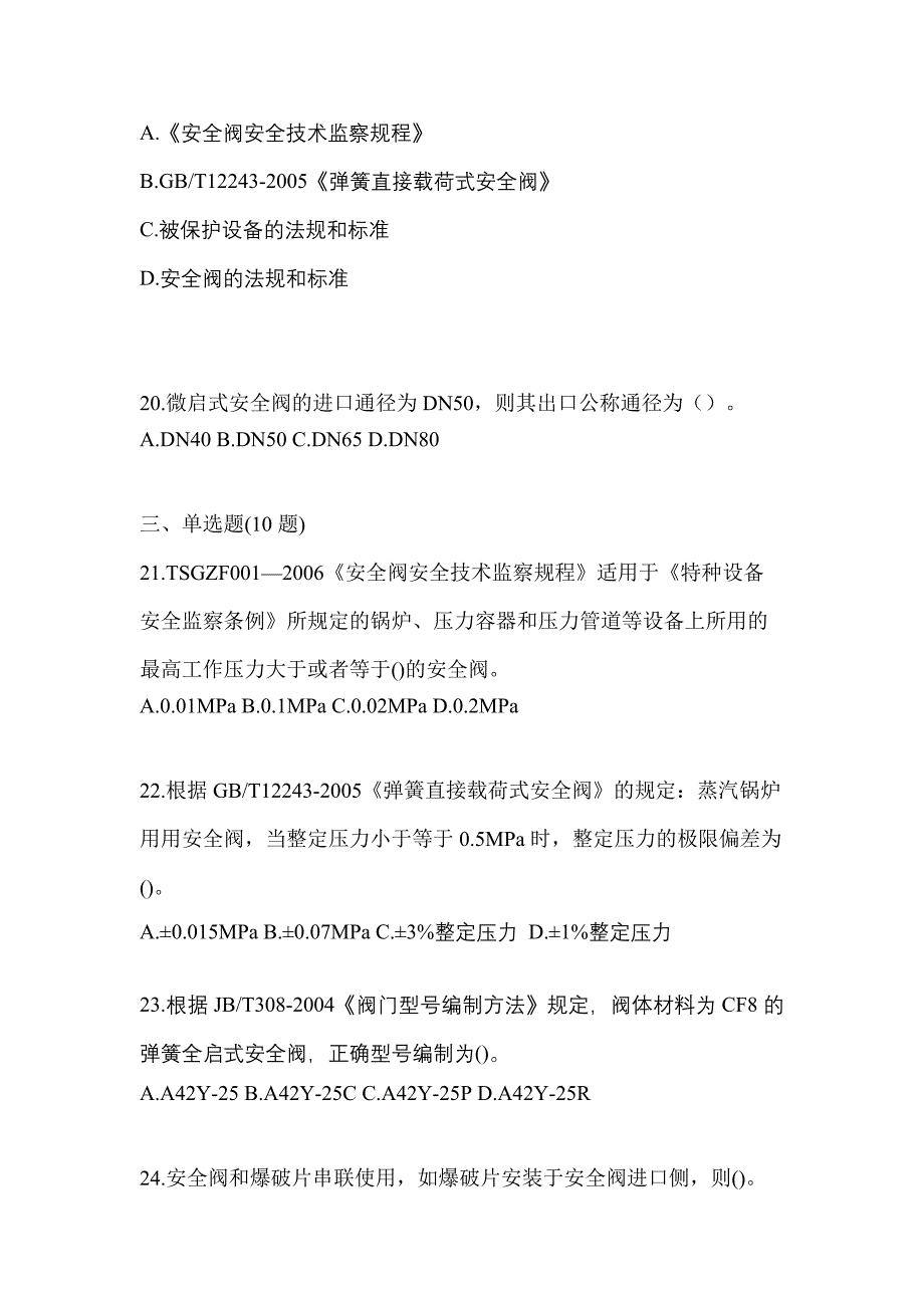 2023年山东省济南市特种设备作业安全阀校验F模拟考试(含答案)_第5页