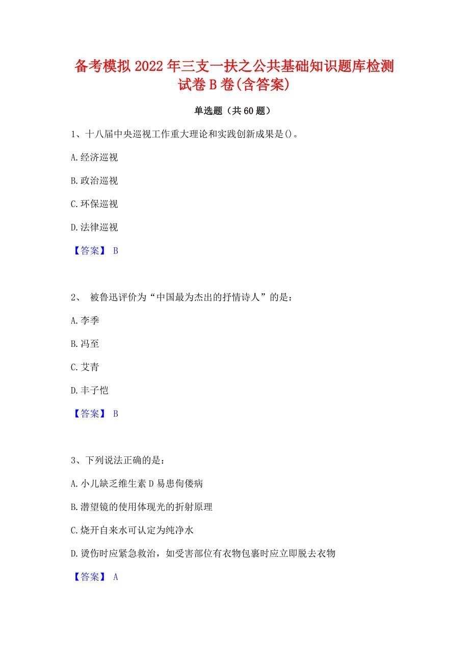 备考模拟2022年三支一扶之公共基础知识题库检测试卷B卷(含答案)_第1页