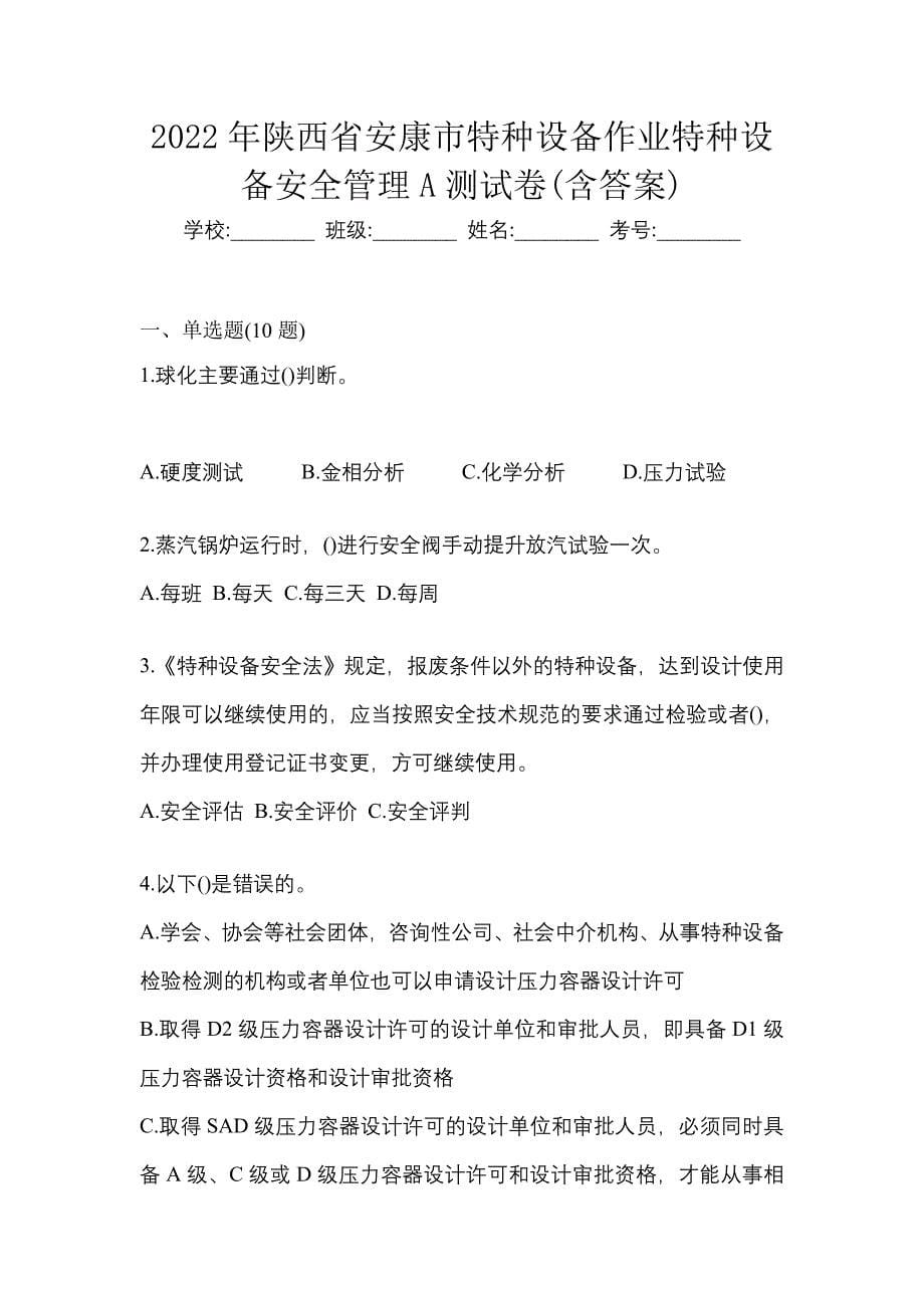 2022年陕西省安康市特种设备作业特种设备安全管理A测试卷(含答案)_第1页