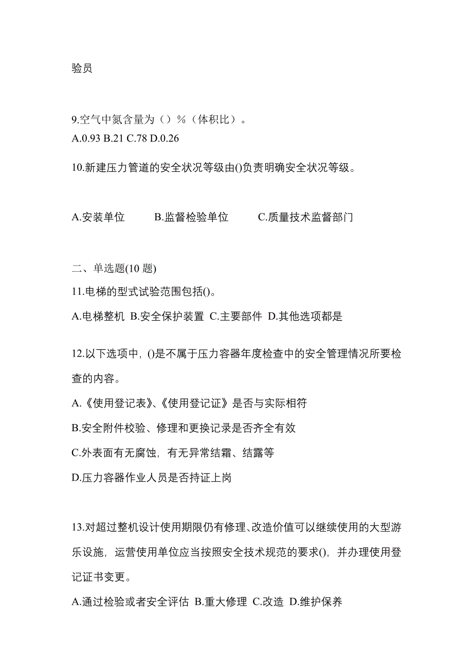 2022年陕西省安康市特种设备作业特种设备安全管理A测试卷(含答案)_第3页