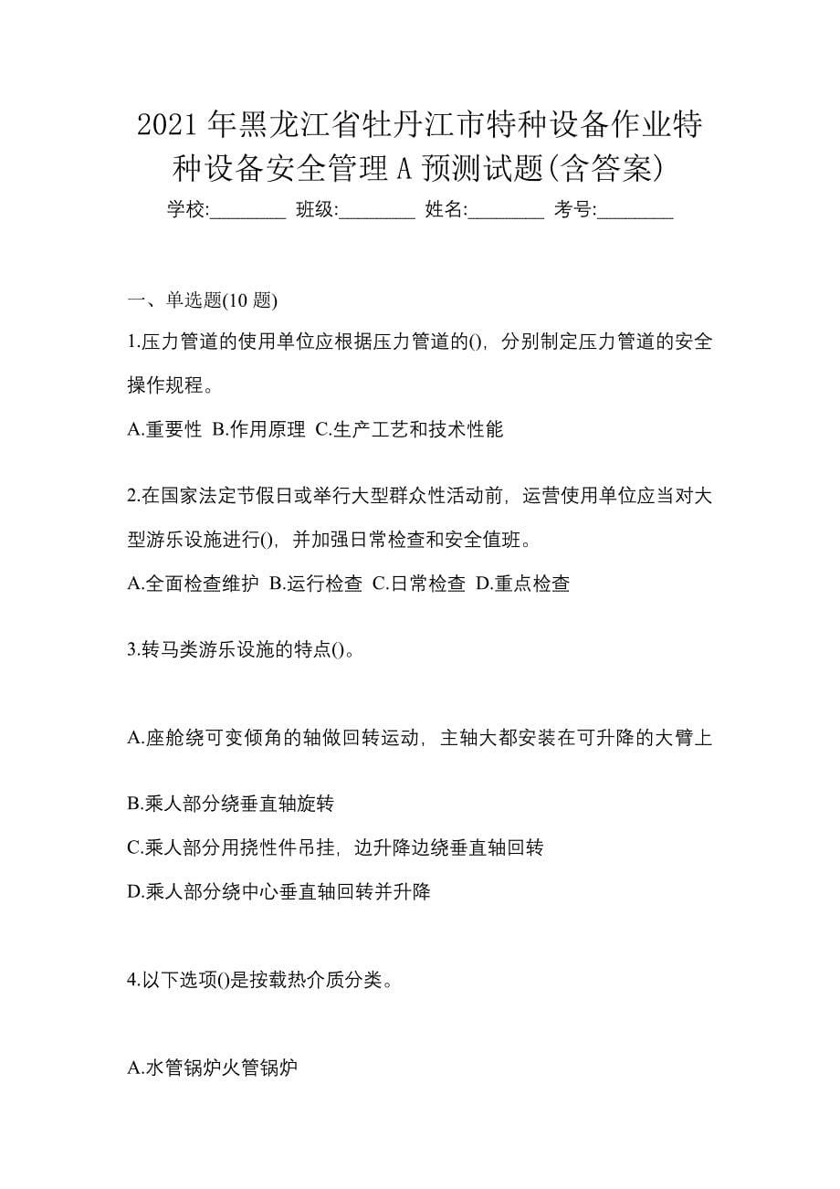 2021年黑龙江省牡丹江市特种设备作业特种设备安全管理A预测试题(含答案)_第1页