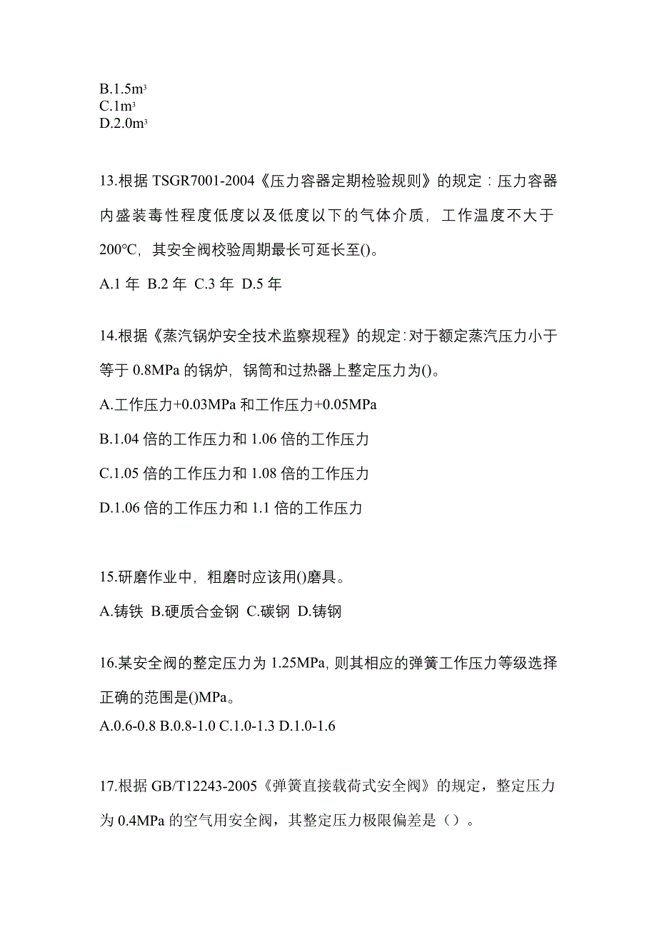 2023年湖北省鄂州市特种设备作业安全阀校验F测试卷(含答案)_第3页