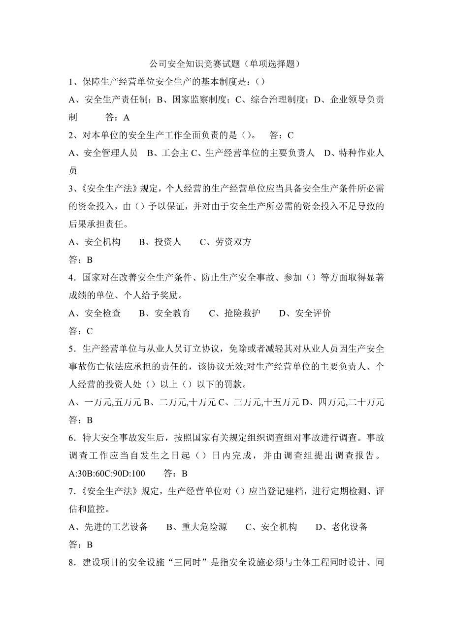 公司安全知识竞赛试题（单项选择题）_第1页