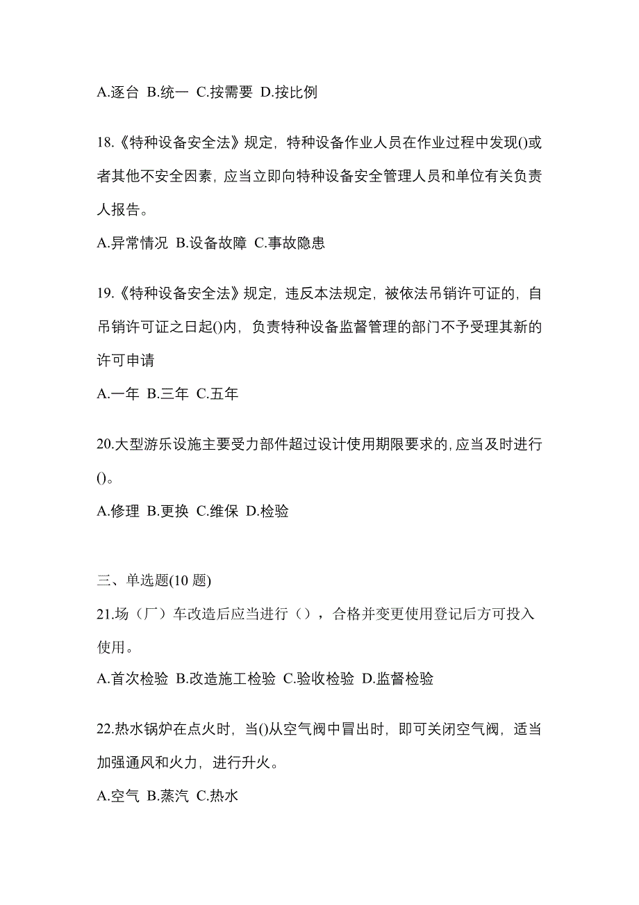 2021年江西省抚州市特种设备作业特种设备安全管理A测试卷(含答案)_第4页