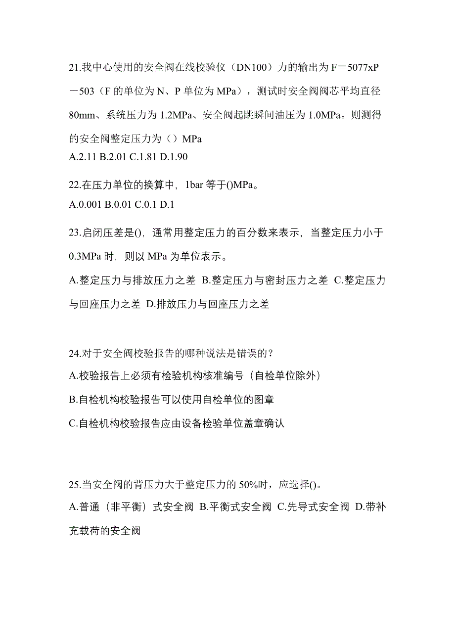 2021年河南省周口市特种设备作业安全阀校验F测试卷(含答案)_第5页