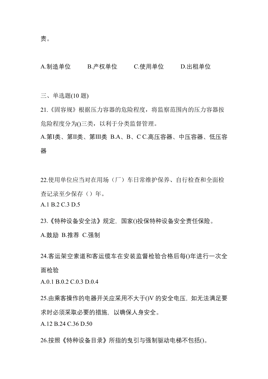 2022年浙江省丽水市特种设备作业特种设备安全管理A模拟考试(含答案)_第5页