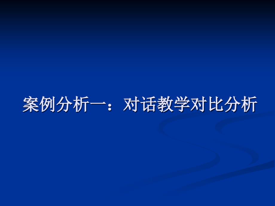 周诗杰小学英语课堂教学案例分析_第4页