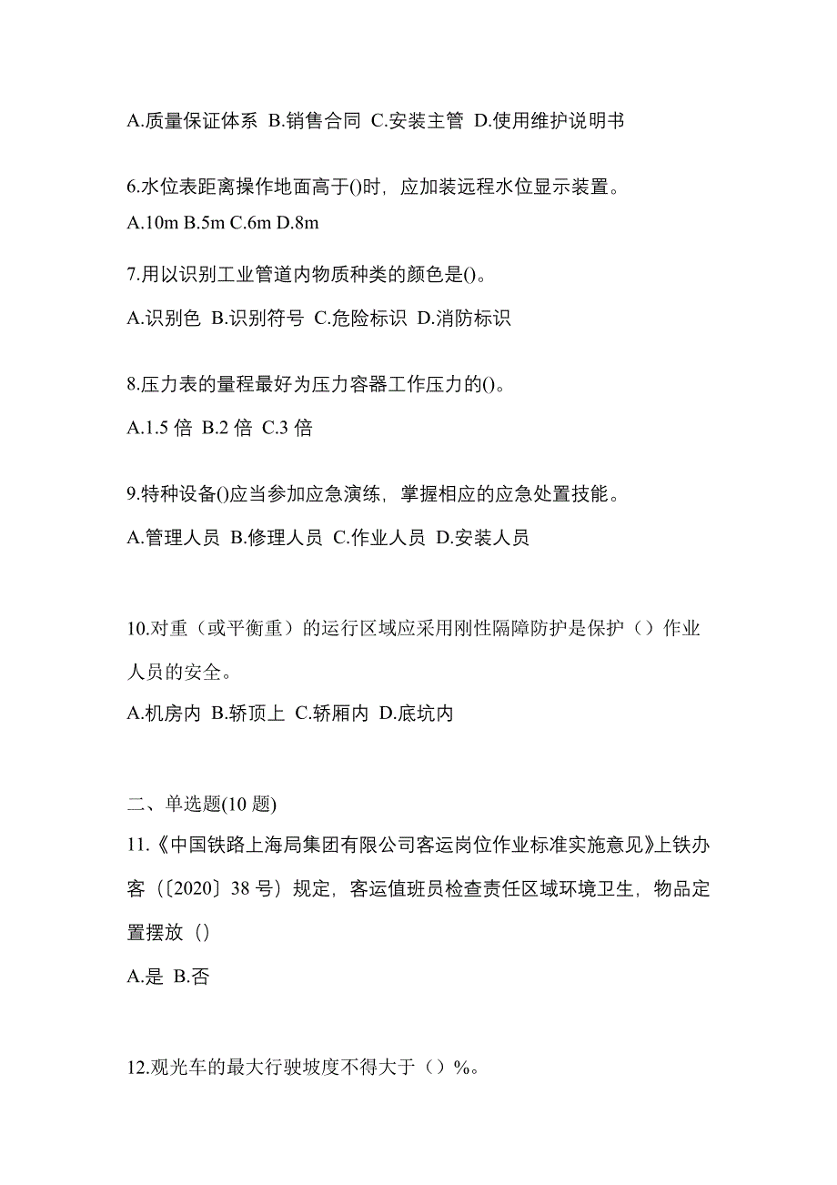 2021年河南省焦作市特种设备作业特种设备安全管理A预测试题(含答案)_第2页