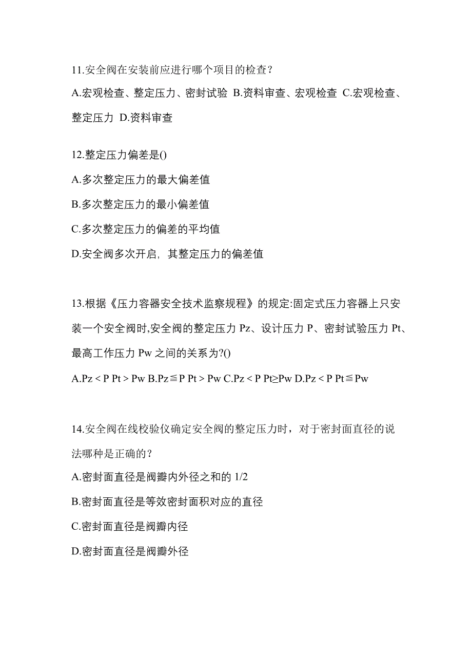 2023年广东省佛山市特种设备作业安全阀校验F真题(含答案)_第3页