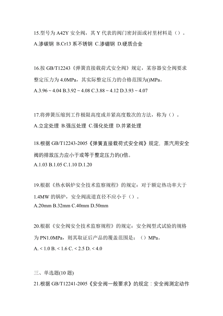 2023年广东省佛山市特种设备作业安全阀校验F真题(含答案)_第4页