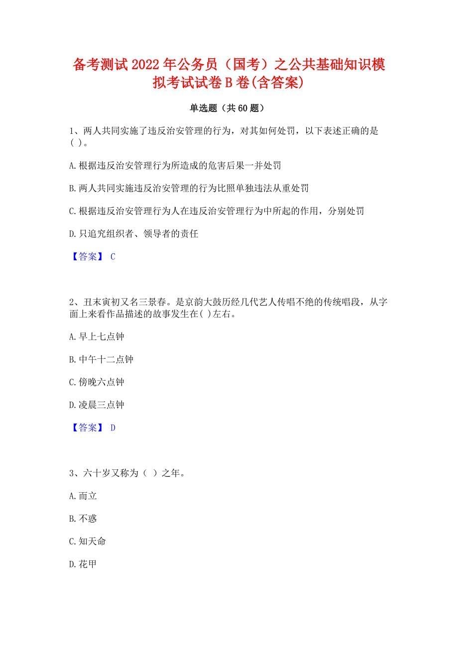 备考测试2022年公务员（国考）之公共基础知识模拟考试试卷B卷(含答案)_第1页