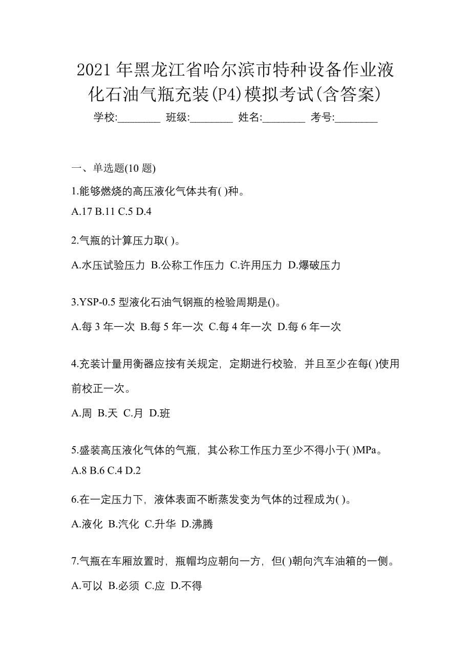 2021年黑龙江省哈尔滨市特种设备作业液化石油气瓶充装(P4)模拟考试(含答案)_第1页