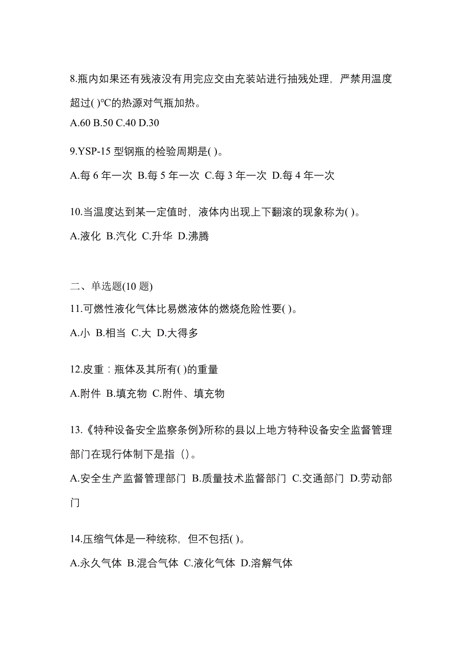 2021年黑龙江省哈尔滨市特种设备作业液化石油气瓶充装(P4)模拟考试(含答案)_第2页