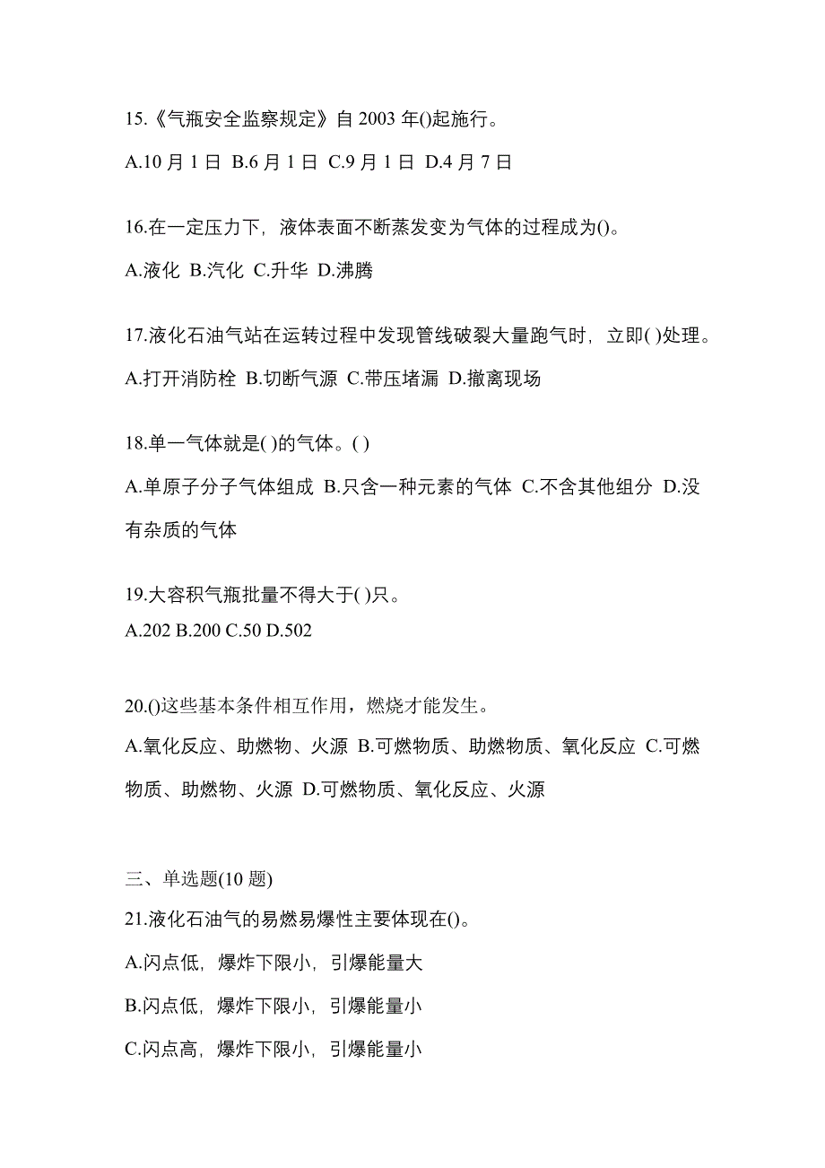 2021年黑龙江省哈尔滨市特种设备作业液化石油气瓶充装(P4)模拟考试(含答案)_第3页