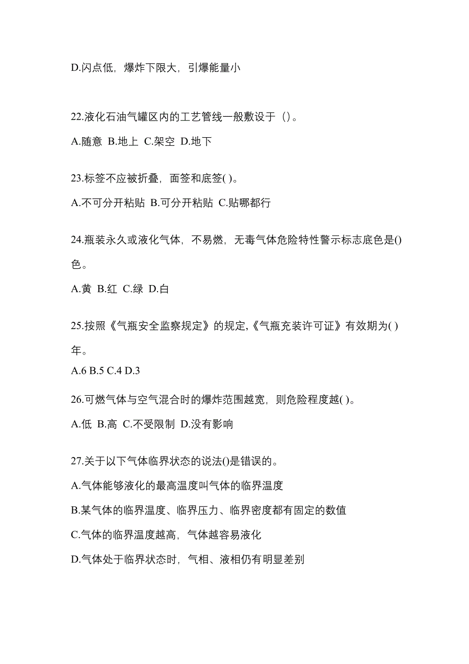 2021年黑龙江省哈尔滨市特种设备作业液化石油气瓶充装(P4)模拟考试(含答案)_第4页