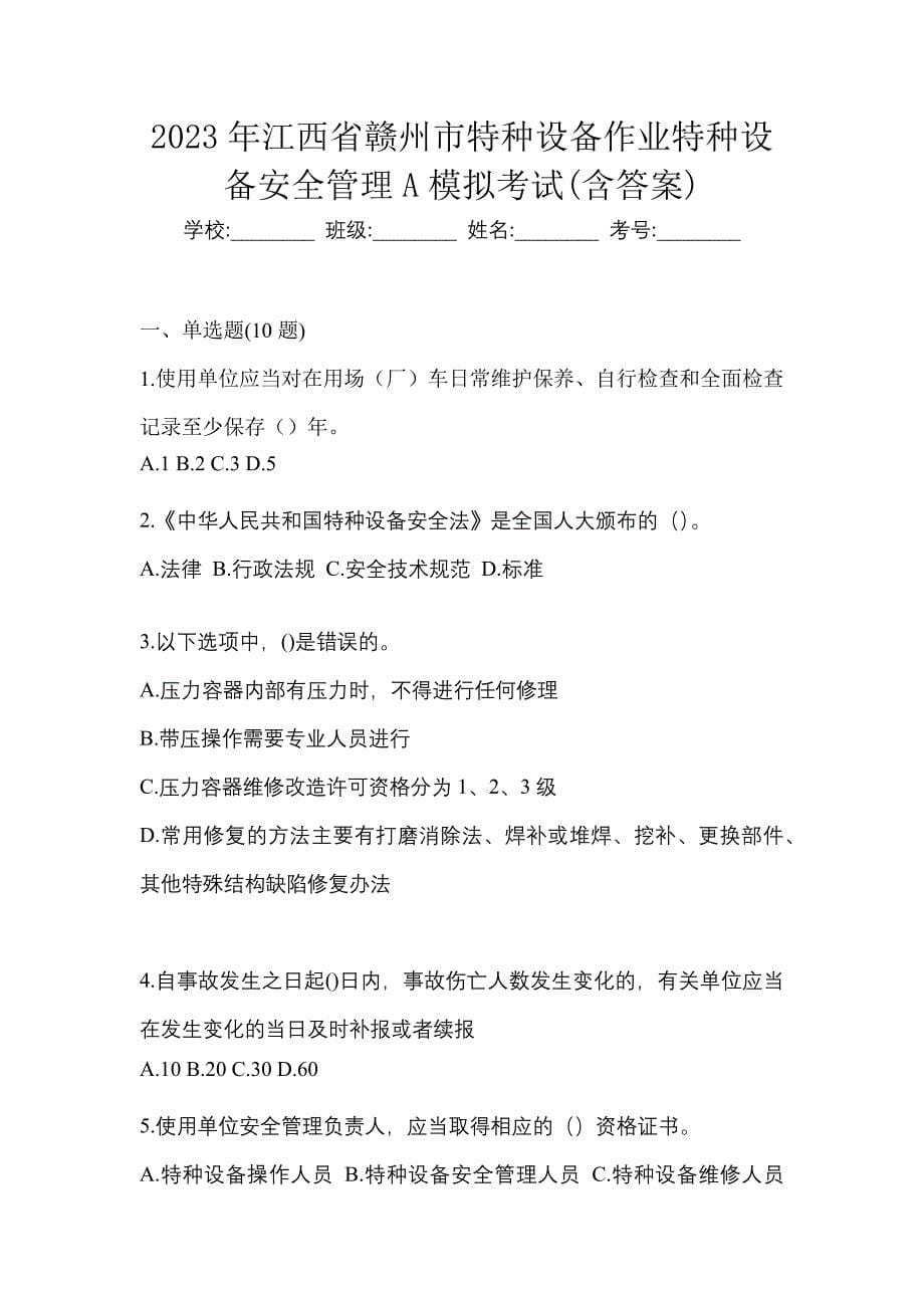 2023年江西省赣州市特种设备作业特种设备安全管理A模拟考试(含答案)_第1页