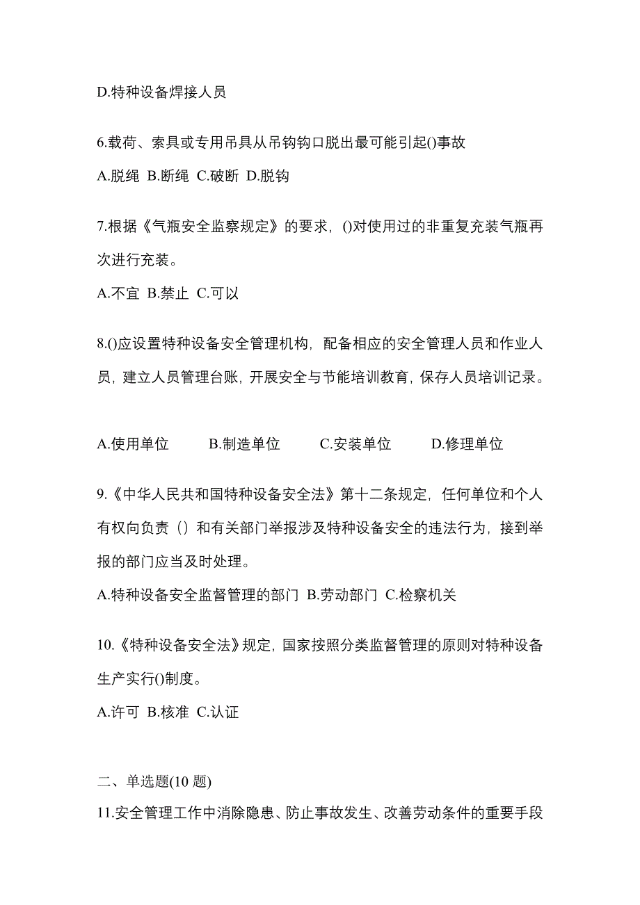 2023年江西省赣州市特种设备作业特种设备安全管理A模拟考试(含答案)_第2页