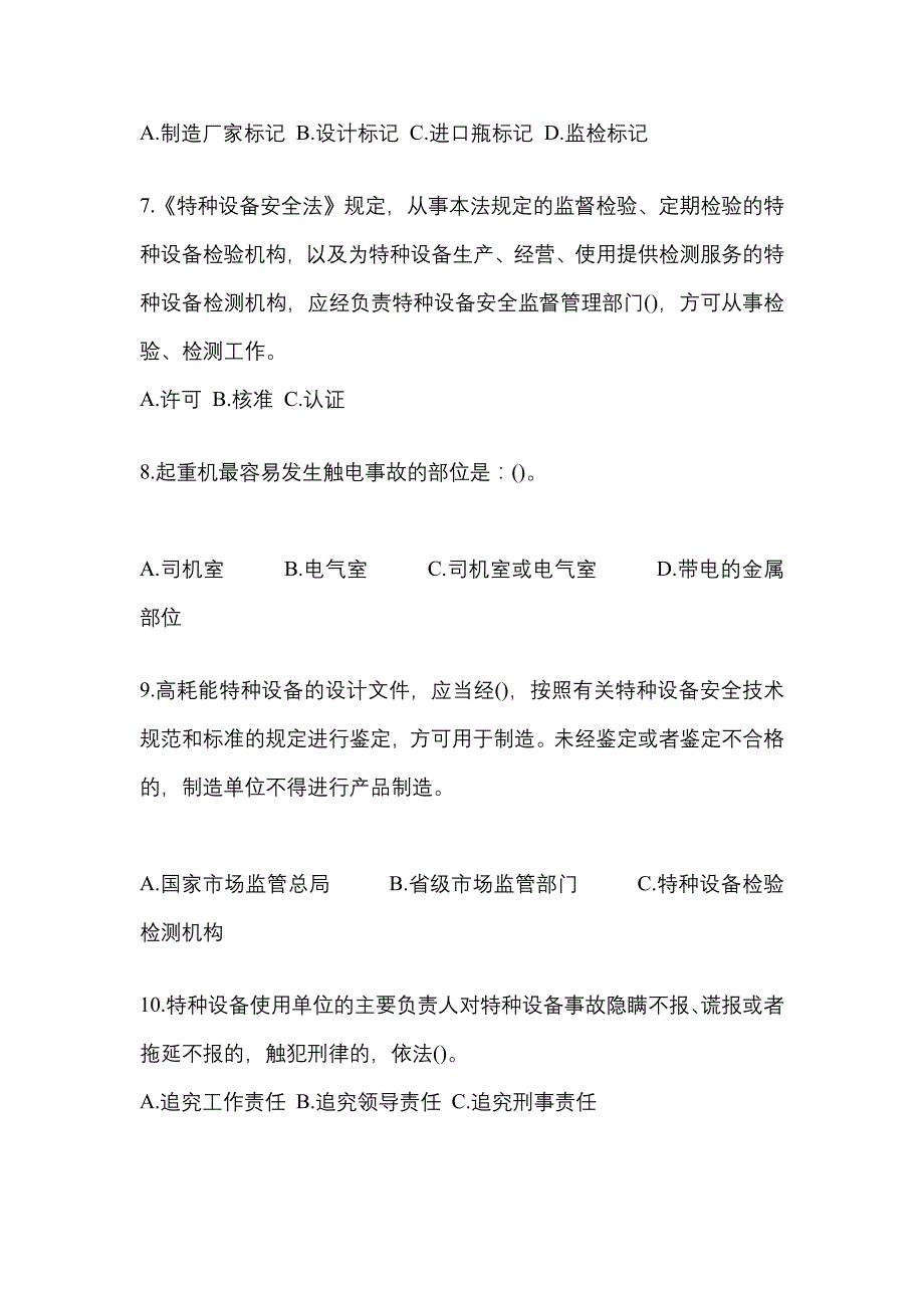 2021年黑龙江省绥化市特种设备作业特种设备安全管理A模拟考试(含答案)_第2页