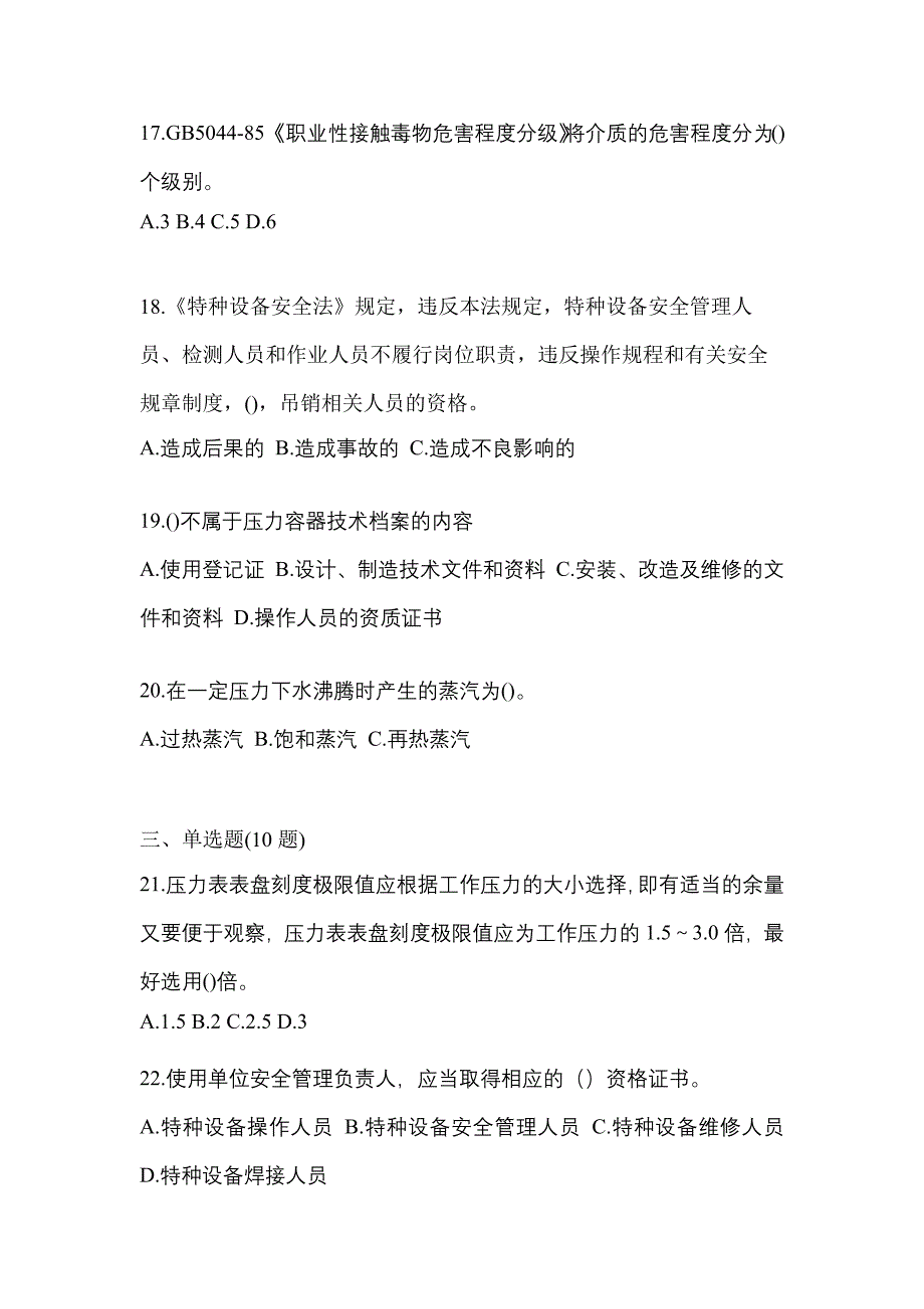 2021年黑龙江省绥化市特种设备作业特种设备安全管理A模拟考试(含答案)_第4页