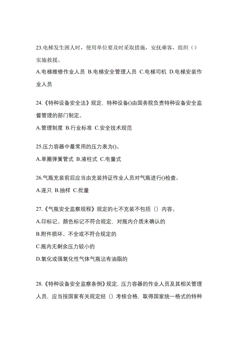 2021年黑龙江省绥化市特种设备作业特种设备安全管理A模拟考试(含答案)_第5页