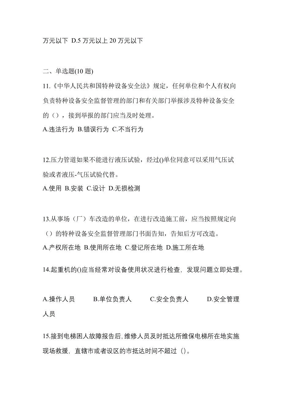 2022年贵州省安顺市特种设备作业特种设备安全管理A测试卷(含答案)_第3页