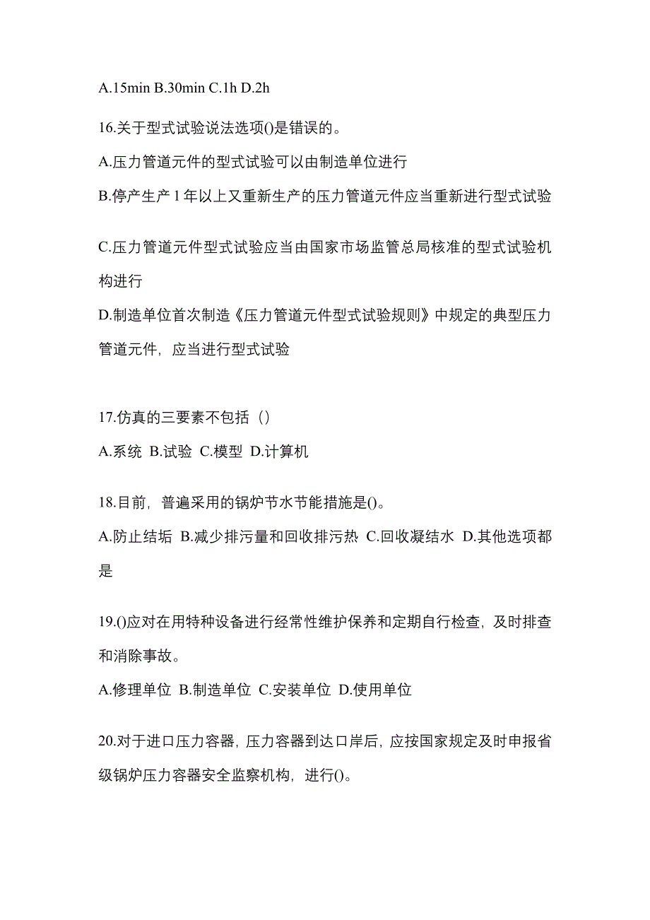 2022年贵州省安顺市特种设备作业特种设备安全管理A测试卷(含答案)_第4页