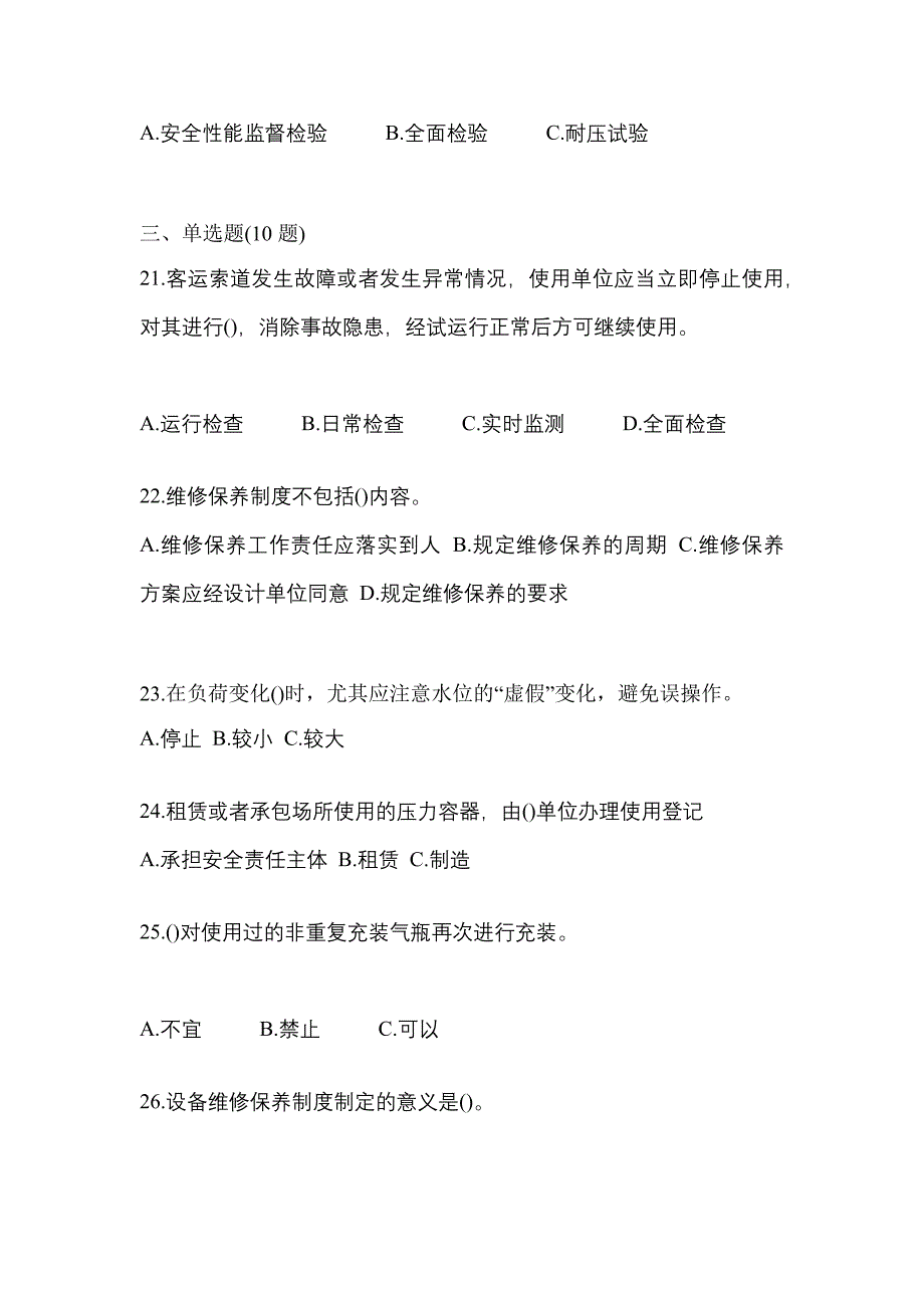 2022年贵州省安顺市特种设备作业特种设备安全管理A测试卷(含答案)_第5页