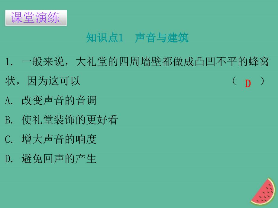 八年级物理上册 2.4 让声音为人类服务习题 （新版）粤教沪版_第4页