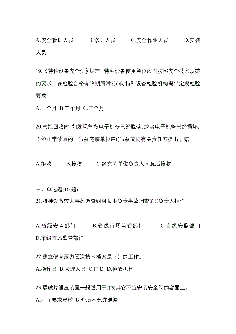 2022年安徽省合肥市特种设备作业特种设备安全管理A模拟考试(含答案)_第4页