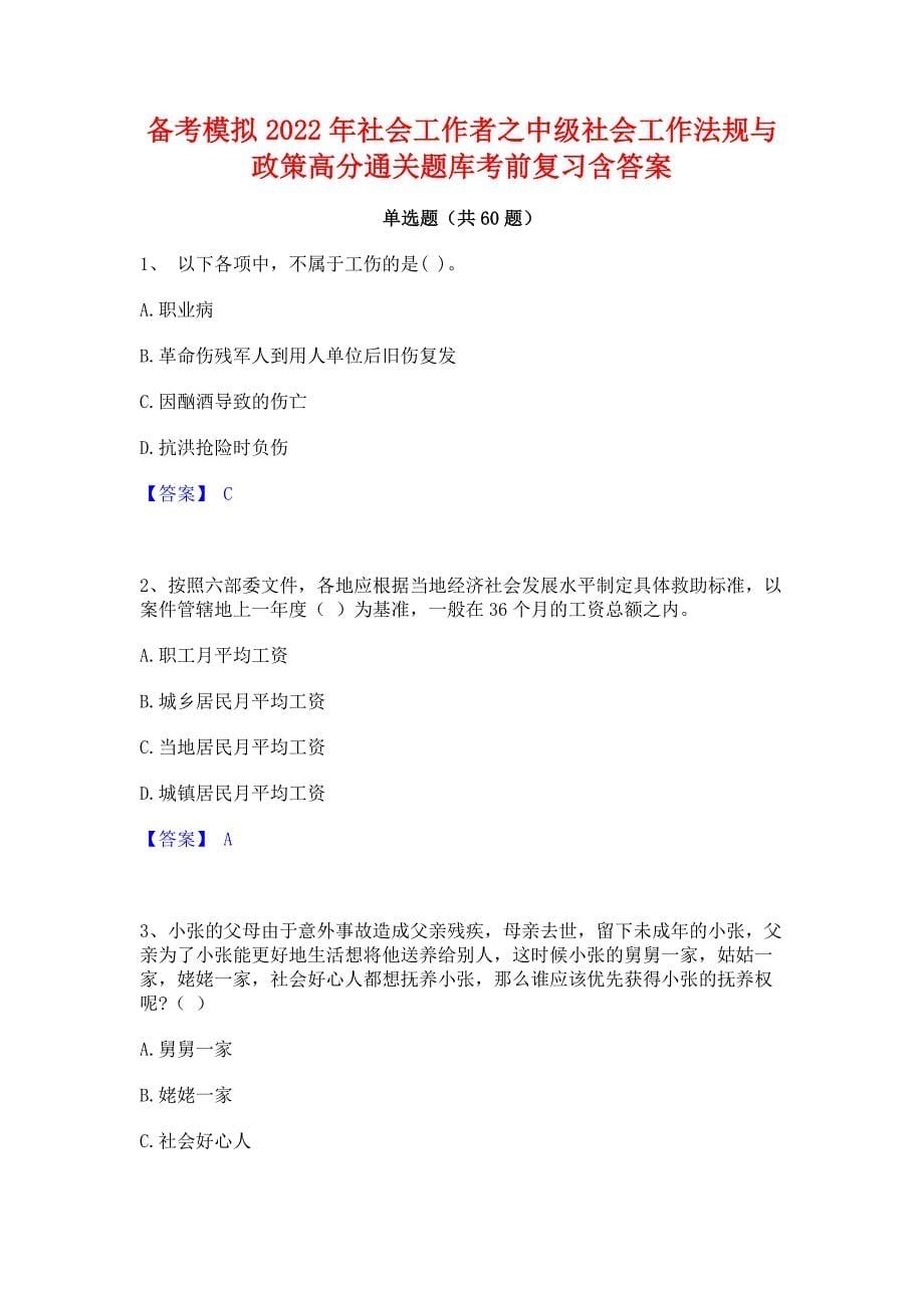 备考模拟2022年社会工作者之中级社会工作法规与政策﻿高分通关题库考前复习含答案_第1页