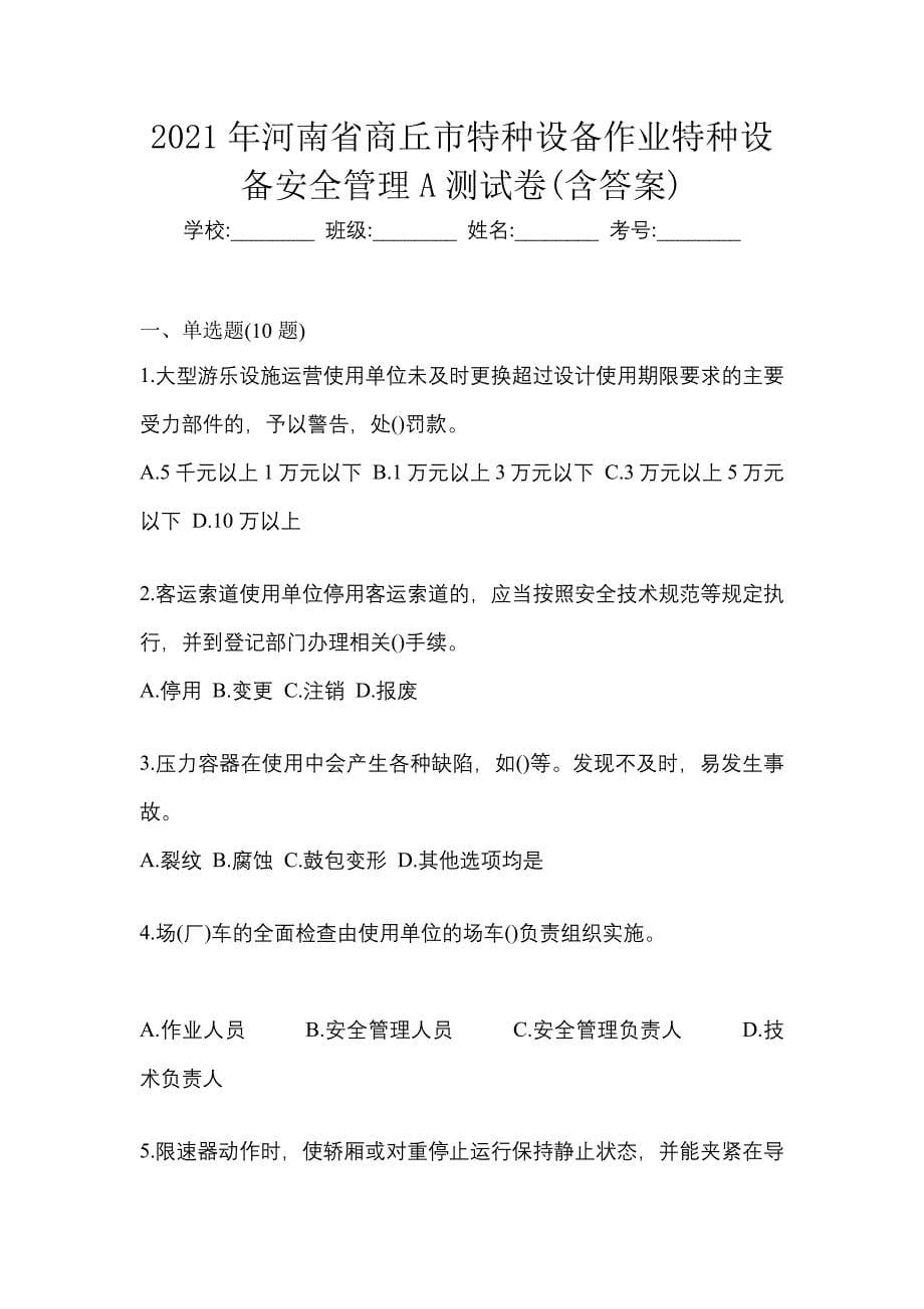 2021年河南省商丘市特种设备作业特种设备安全管理A测试卷(含答案)_第1页