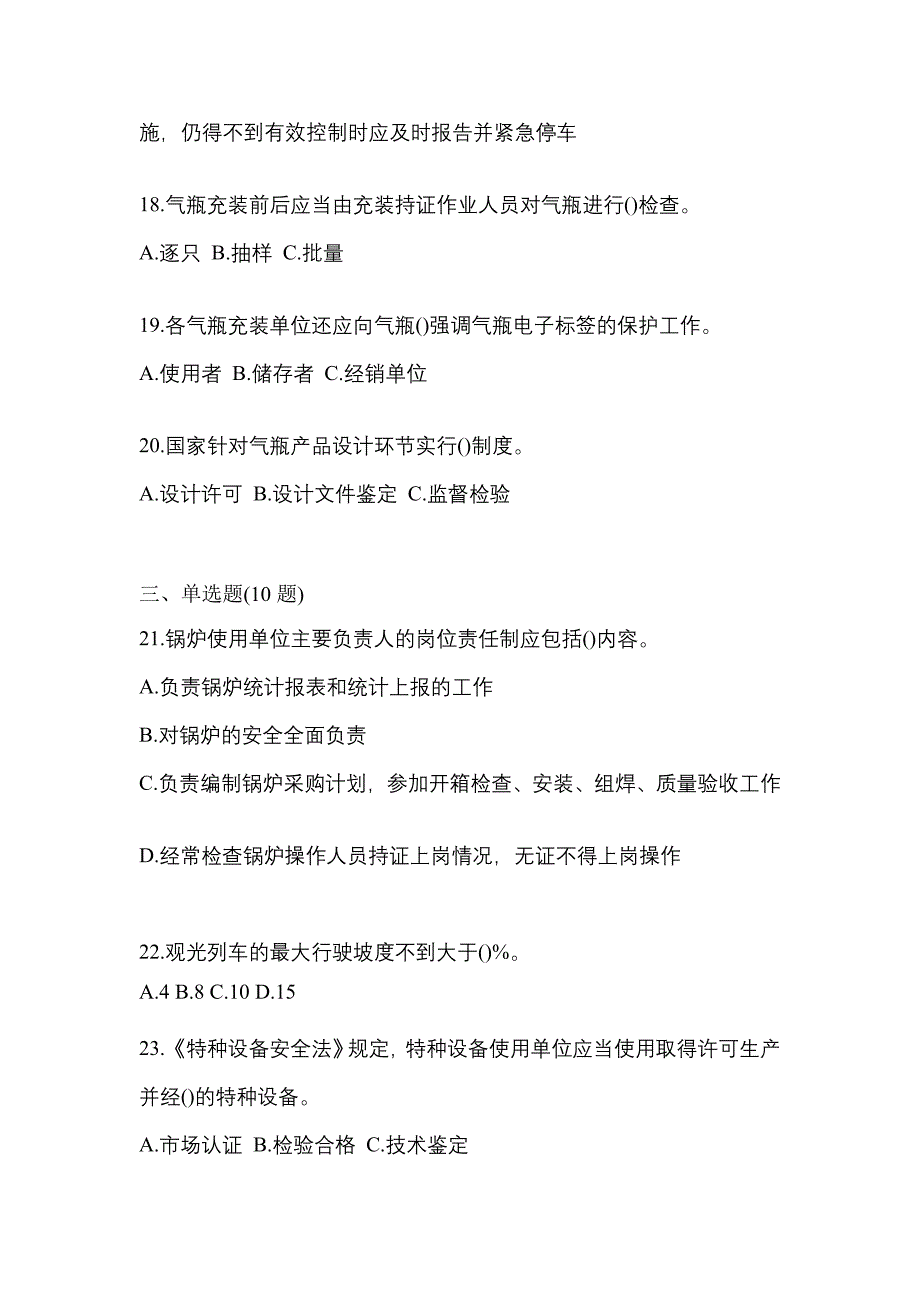 2021年河南省商丘市特种设备作业特种设备安全管理A测试卷(含答案)_第4页