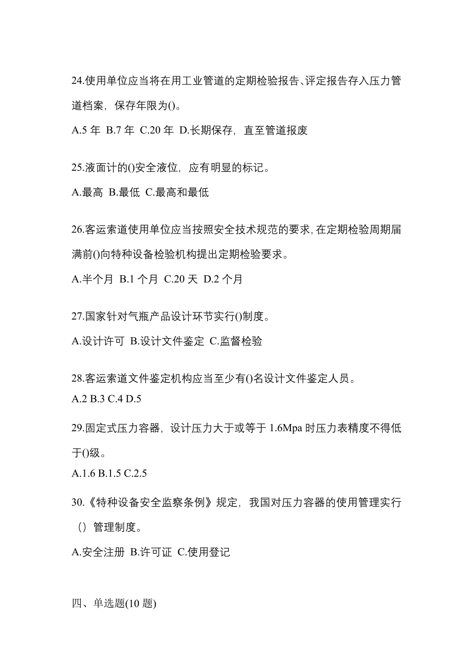 2021年河南省商丘市特种设备作业特种设备安全管理A测试卷(含答案)_第5页